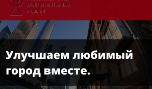 ООО «Нортхаус» предоставит свою помощь в реновации столицы