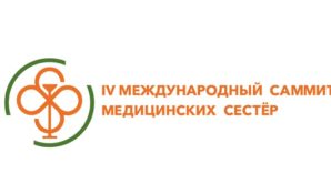 На IV Международном саммите медицинских сестер встретятся профессионалы сестринского дела