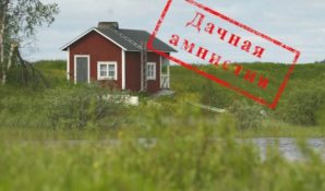 «Дачная амнистия» продлена до 2020 года!