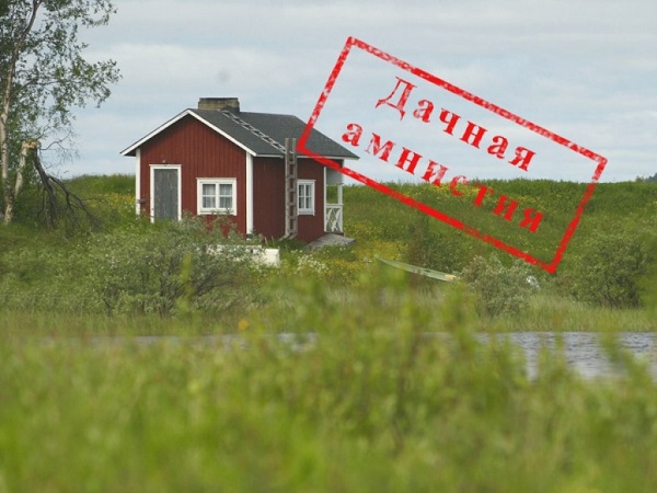 «Дачная амнистия» продлена до 2020 года!