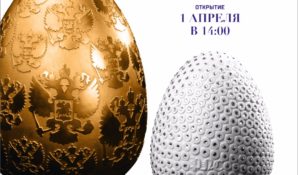 Пасхальная выставка немецкого ювелира дизайнера Петера Небенгауза