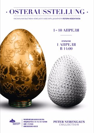 Пасхальная выставка немецкого ювелира дизайнера Петера Небенгауза