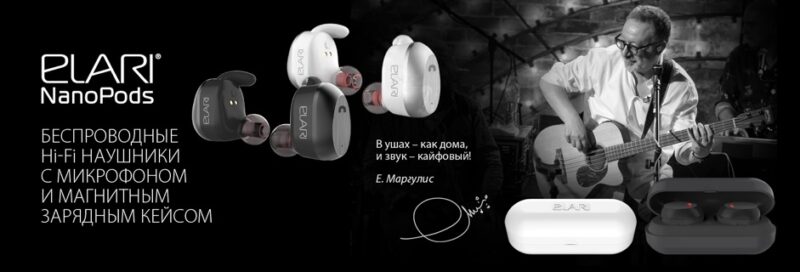 Фурор на MWC 2018 произвели беспроводные наушники Elari NanoPods