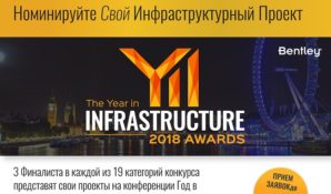 Bentley Systems объявляет о начале приема заявок на участие в конкурсе  Год в Инфраструктуре 2018, который посвящен теме «Переход на цифровые технологии: Инновации в Инфраструктуре»