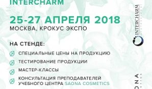 Компания Saona Cosmetics будет представлена на выставке InterCHARM 2018