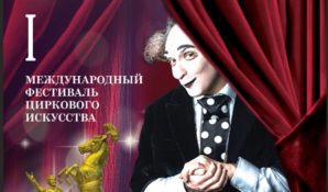 Цирк на Фонтанке приглашает на Международный фестиваль циркового искусства