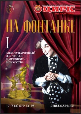 Цирк на Фонтанке приглашает на Международный фестиваль циркового искусства