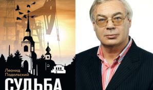 Леонид Подольский представил сборник «Судьба» с текстами разных лет