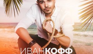 Иван Кофф выпускает новый зажигательный сингл «Ты никому не давала»