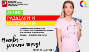 ДПиООС г. Москвы проведет в апреле традиционную акцию «Разделяй и используй»