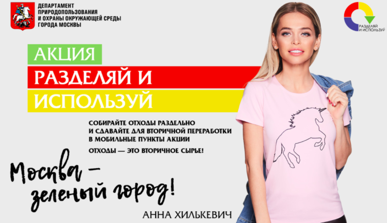 ДПиООС г. Москвы проведет в апреле традиционную акцию «Разделяй и используй»