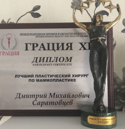 Победителем премии «Грация» в номинации «Лучший пластический хирург» стал Дмитрий Саратовцев