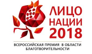 Первая Всероссийская Премия в области благотворительности «Лицо нации»