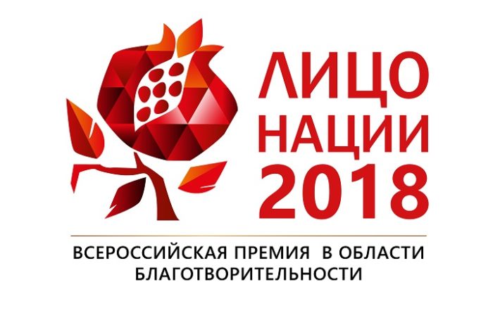 Первая Всероссийская Премия в области благотворительности «Лицо нации»