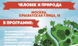 9 июня в самом волшебном парке Москвы – парке Skazka – состоится летнее эколого-просветительское мероприятие «Человек и природа»