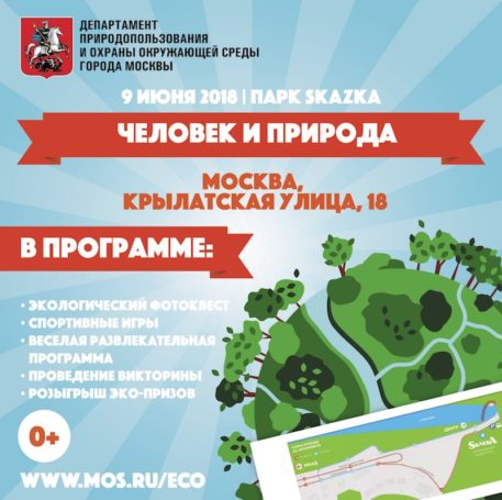 9 июня в самом волшебном парке Москвы – парке Skazka – состоится летнее эколого-просветительское мероприятие «Человек и природа»