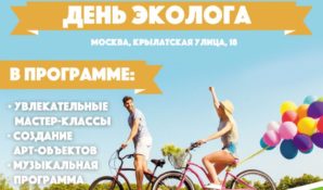 День Эколога