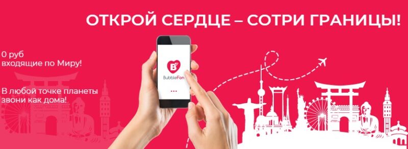 Новый мобильный оператор «БаблФон» запустил в России уникальную концепцию неограниченной связи по всему миру