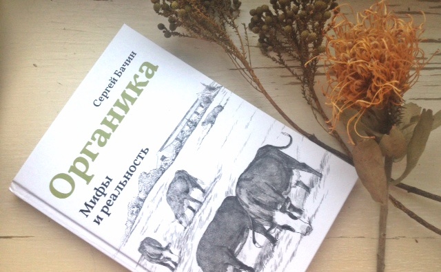 Сергей Бачин рассказал о приходе людей к органическому сельскому хозяйству