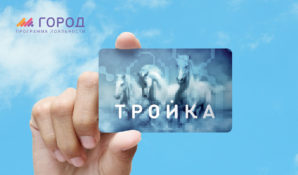 В Москве стартовала программа лояльности «Город» для держателей карт «Тройка»