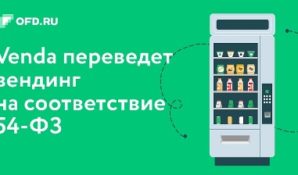 OFD.RU разработал для вендинга комплексный сервис по переходу на онлайн-кассы