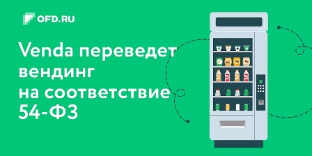 OFD.RU разработал для вендинга комплексный сервис по переходу на онлайн-кассы