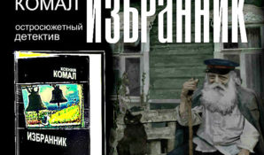 Ксения Комал: читателей ждет третий роман автора