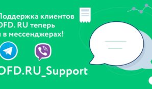 OFD.RU: мы произвели запуск поддержки в Viber и Telegram