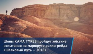 Для комплектации автомобилей технической помощи команды «КАМАЗ-мастер» была выбрана продукция KAMA TYRES