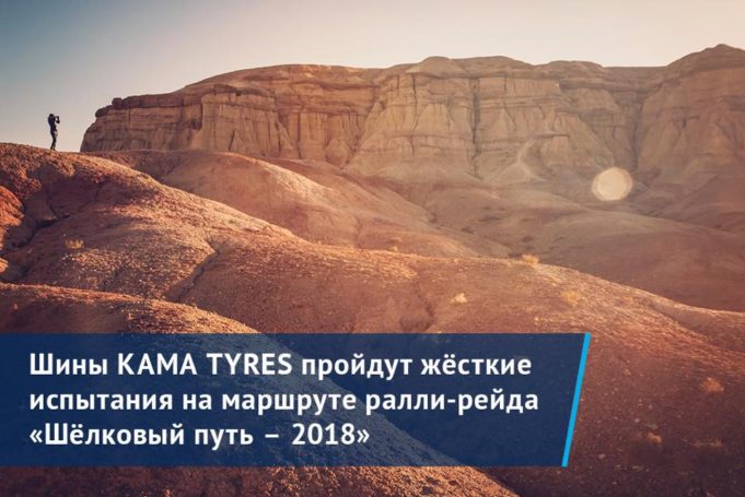 Для комплектации автомобилей технической помощи команды «КАМАЗ-мастер» была выбрана продукция KAMA TYRES