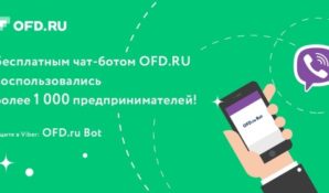 Более 1000 предпринимателей начали контролировать свои продажи с помощью чат-бота OFD RU