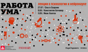 Об исследованиях в области психологии и нейронаучных знаний от экспертов Московского института психоанализа