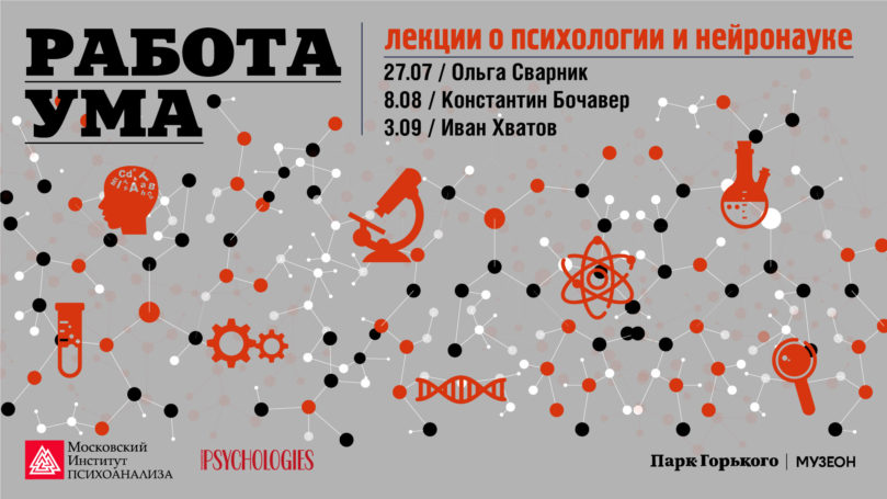 Об исследованиях в области психологии и нейронаучных знаний от экспертов Московского института психоанализа