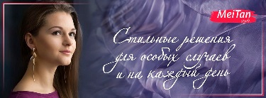 Украшения из новой коллекции MeiTanStyle представляет МейТан