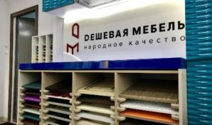 Расширение компании «Дешевая мебель» вызвало необходимость открытия шоу-рума