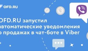 OFD.RU запустил в чат-боте в Viber очередную удобную функцию