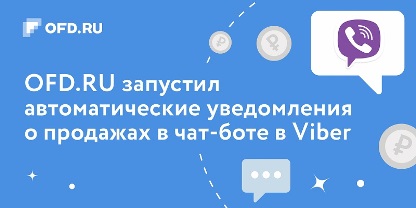 OFD.RU запустил в чат-боте в Viber очередную удобную функцию