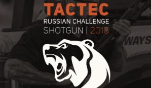 TACTEC проведет завершающий этап Кубка России по стрельбе из ружья