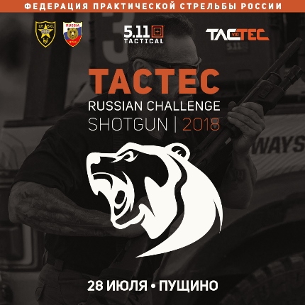 TACTEC проведет завершающий этап Кубка России по стрельбе из ружья
