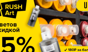 RUSH Art в Ustyles: 25 цветов со скидкой 25%!