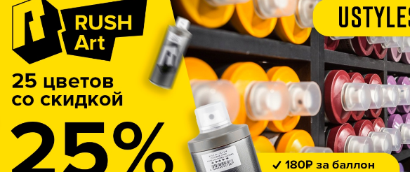 RUSH Art в Ustyles: 25 цветов со скидкой 25%!