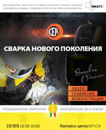 Итальянский производитель сварочного оборудования СЕА проведет в Москве презентацию