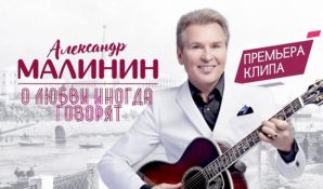 Михаил Гуцериев написал песню для Александра Малинина: состоялась премьера клипа