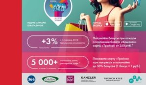 Более 50 тысяч горожан присоединились к программе лояльности «Город» по начислению бонусов на карту «Тройка»