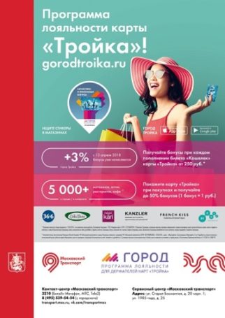 Более 50 тысяч горожан присоединились к программе лояльности «Город» по начислению бонусов на карту «Тройка»