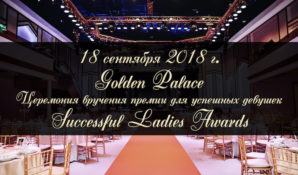 В Москве вручат премию для успешных женщин  Successful Ladies Awards