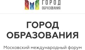 В Москве готовятся к главному образовательному форуму