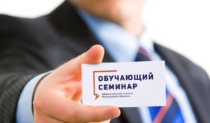 ОП Московской области продолжает проведение семинаров с наблюдателями на выборах губернатора Московской области
