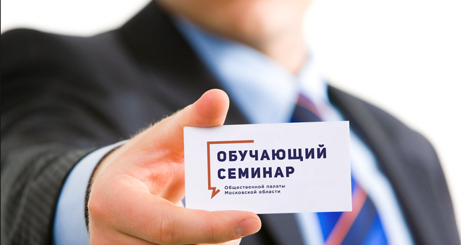 ОП Московской области продолжает проведение семинаров с наблюдателями на выборах губернатора Московской области