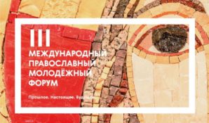 Бокс, кикбоксинг и молодежные инновации – в Москве стартует III Православный форум